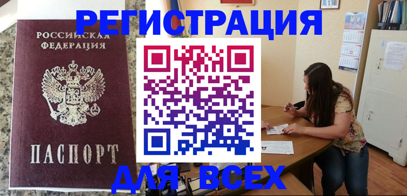 временная регистрация для всех в Карасуке